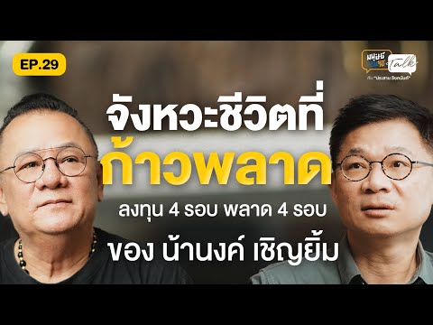 “น้านงค์ เชิญยิ้ม” จังหวะชีวิตที่ก้าวพลาดกว่าจะประสบความสำเร็จ | มนุษย์ต่างวัย Talk 2 EP.29