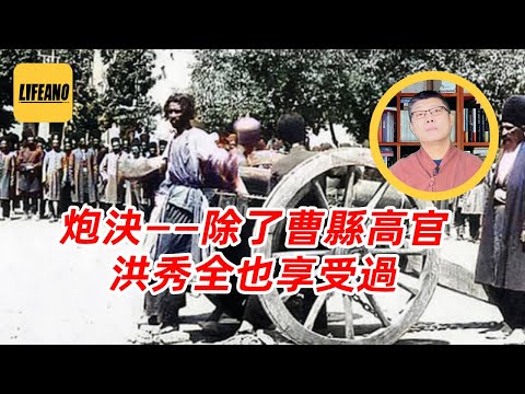 袁Sir聊炮决：大英发明在先，朝鲜光大在后？#lifeano漫聊
