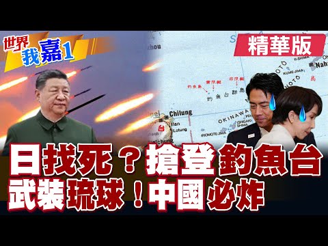 石垣市議會以多數贊成 已遞交登陸申請 日本準備強行登釣魚島?日防衛省在沖繩圈地為部署雷達 準備監視陸航母?|【#世界我嘉1】精華版‪‪@全球大視野Global_Vision@中天電視CtiTv