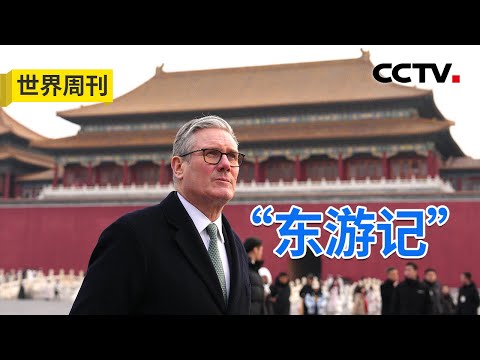 “五眼联盟”中两位成员领导人先后访华，传递出的信号耐人寻味 20260201 | CCTV中文《世界周刊》