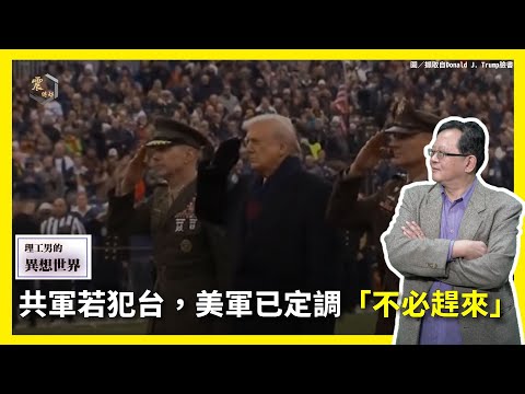 【震傳媒∣黃創夏 理工男的異想世界】Ep481｜共軍若犯台，美軍已定調「不必趕來」 主持人：黃創夏