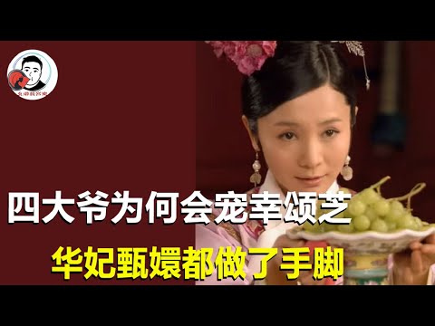 [Collection] Why did the Fourth Uncle favor Songzhi! On the surface, it was the Hua Fei who fueled