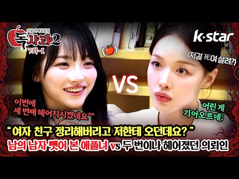 [독사과2] ep.07-1 | "여친 있는 남자 뺏어본 적 있어요" 순진한 얼굴로 의뢰인 심기 긁는 애플녀🍎 | 매주 토요일 밤 9시 | 케이스타
