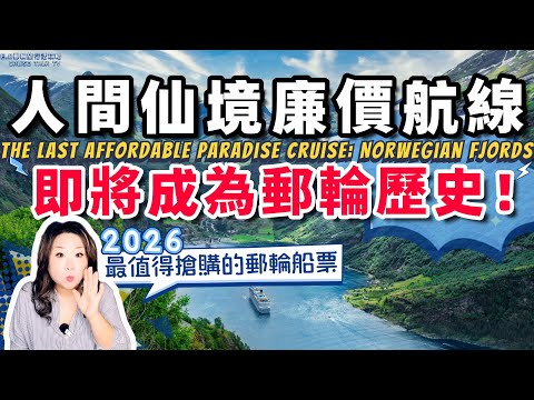 2026挪威峽灣最值得搶購的郵輪航線推薦!2大世界文化遺產峽灣1次搞定!【字幕】大眾化可負擔票價的最後機會!#cruise to#norwegianfjords E.O郵輪旅行活攻略【直播精華】