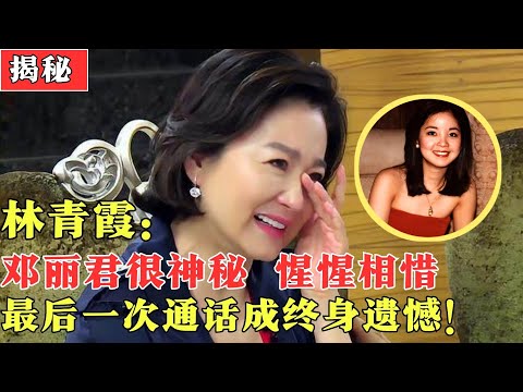 林青霞称邓丽君很神秘：男友移情她我不介意！邓丽君、林青霞为何“好友”变“情敌”？林青霞揭开尘封多年秘密！【揭秘2015】#邓丽君 #林青霞