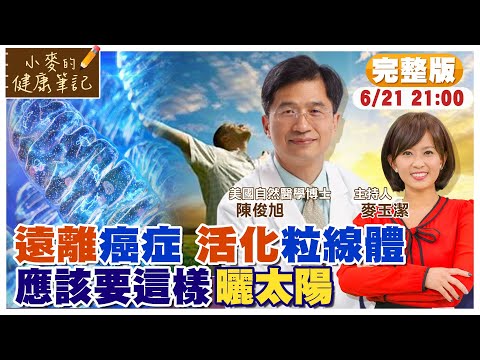 如何增加"粒線體"產能? 陳俊旭:睡眠+曬太陽｜睡前補充"維他命C" 讓你睡更好｜修復粒線體 一定要曬太陽【#小麥的健康筆記】@中天新聞CtiNews ‪@健康我加1CtiHealthyme ‬