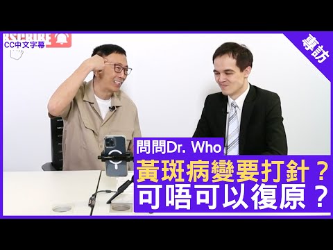 黃斑病變要打針？可唔可以復原？眼科專科 #姚沛良醫生 鄭丹瑞《健康旦》(CC中文字幕)