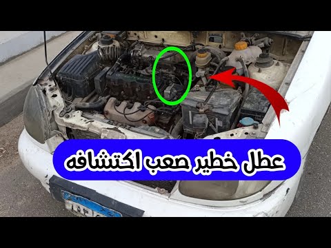 تجربتي مع عطل خطير لا يعرفه اي ميكانيكي |لو العربية مش بتدور وبتبطل شاهد الفيديو قبل ماتصرف 1500جنية