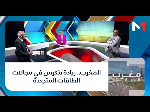 #مغرب_التنمية.. المغرب.. ريادة تتكرس في مجالات الطاقات المتجددة