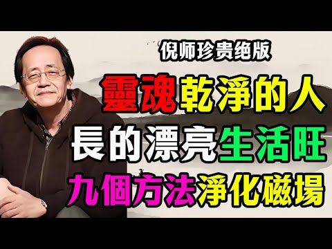 倪海廈：靈魂乾淨的人，長得漂亮，自帶光芒！這9招「淨化磁場」秘法，讓你越活越旺！#倪海廈 #易經 #天纪 #命理