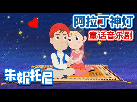 阿拉丁神燈 | 童話音樂劇 | 在神燈精靈的幫助下，公主，阿拉丁還有神燈，他們發生什麽有趣的事情呢？ | Kids Song in Chinese | 兒歌童謠 | 卡通動畫 | 朱妮托尼童話音樂劇