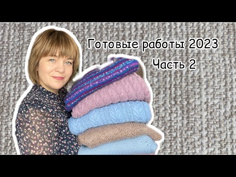 Готовые работы 2023. Часть 2