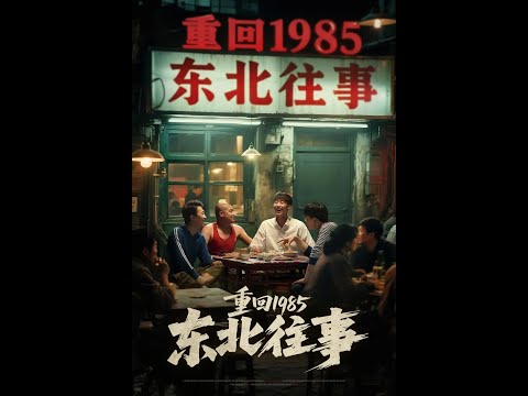 【超清完結】《重回1985东北往事》全集#短劇全集 #熱門#熱門短劇推薦 #短劇 #旋转汤圆 #热门短剧#狂婿 #重生 #女頻 #短剧全集 #短剧推荐 #必看陸劇短劇推薦#最火