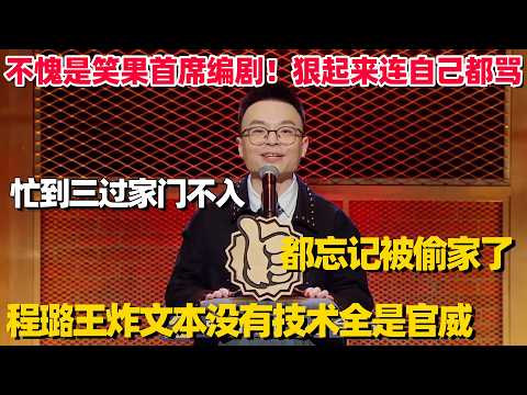 程璐王炸吐槽狠起来连自己都骂！爆梗一个接一个笑不过来，不愧是笑果首席编剧！#程璐 #脱口秀 #脱口秀大会 #搞笑 #单口喜剧 #脱口秀和他的朋友们 #今晚开放麦
