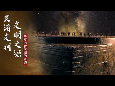 【纪录片】《良渚文明》 第一集：文明之源｜China Today 中国头条
