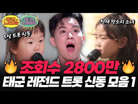 🔥 28 million views 🔥 Taegun Legend Trot Prodigy Collection - Part 1 - ㅣ Taegun Singing Contest