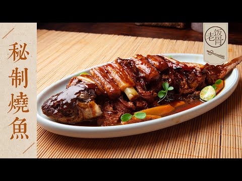 【國宴大師•秘制燒魚】外酥里嫩，橙香濃郁！二伯創新秘製做法！| 老飯骨