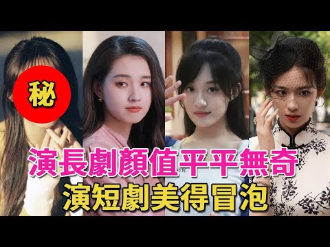 Short dramas are such a talent booster! Six actresses who were just average-looking in long drama...