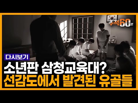 수원역에서 놀고 있던 8세 소년, 어느 날 지옥 섬에 끌려갔다... 소년판 ‘삼청교육대’ 선감학원 사 | KBS 160727 방송