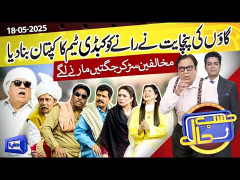 Hasb e Haal Mein Lagi Gaon Ki Panchayat | Hasb e Haal | 18 May 2025 | حسب حال | Dunya News