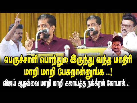 பெருச்சாளி பொந்துல இருந்து வந்த மாதிரி மாறி மாறி பேசுறான்னுங்க.! Nakkeeran Gopal Speech on Tvk Vijay