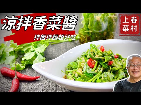 拌飯拌麵超好吃的涼拌香菜醬_簡單容易，做一次吃一星期，如果你是香菜控，絕對別放過_章新漫談，夏天上菜