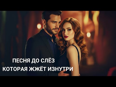 Песня до Слёз, Которая Жжёт изнутри… ПЕСНЯ, КОТОРАЯ ТРОНЕТ ДО СЛЁЗ — Сергей Грищук, Дуэт.#музыка