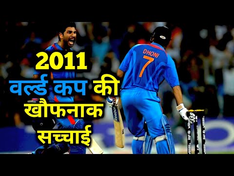 वर्ल्ड कप 2011 की खौफनाक  सच्चाई को देखकर आपका दिल दहल जाएगा 2011 ka World Cup #worldcup