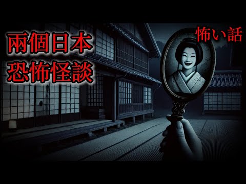 日本怪談 | 兩個日本怪談故事|恐怖|鬼故事|怪談|怖い話