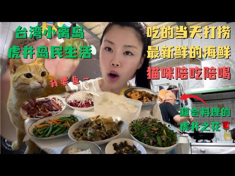 台湾小离岛虎井🏝️岛民生活日常🦑现捞海鲜吃到饱🐟微醺撸猫🐱超疗愈😍