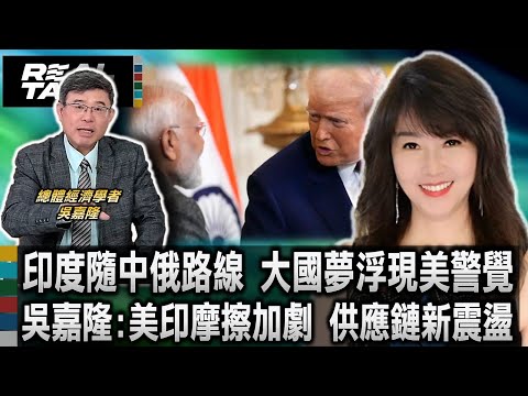 印度大國夢浮現 追隨中國路線引來美警覺/吳嘉隆:美印經貿摩擦加劇 全球供應鏈新震盪/發展中國家崛起潮 印度步上蘇聯中國後塵｜廖筱君 REAL TALK真實對話_2025