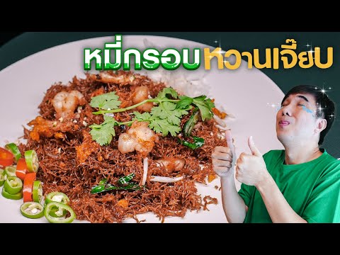 หมี่กรอบหวานเจี๊ยบบบบ 😉 - เพื่อนกินข้าว