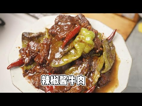 辣椒酱牛肉保姆级超详细版教程来了！又嫩又入味！拌面拌饭都好吃 #辣椒酱牛肉 #美食