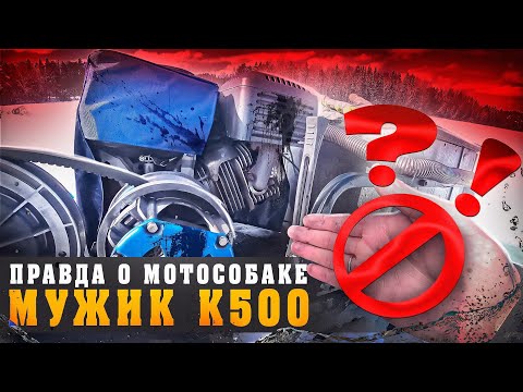 Мотособака МУЖИК К500 вы должны знать ЭТО прежде чем купить её.