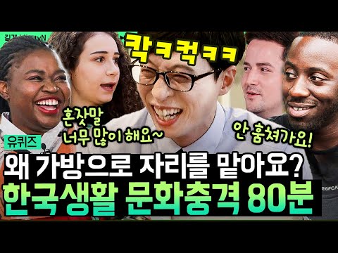 [#유퀴즈온더블럭] (80분) "저보다 한국말 잘 하시는데요?" 큰 자기 유재석보다 한국어 잘하는 외국인들이 컬쳐쇼크 그 잡채였던 한국 문화 | #나중에또볼동영상