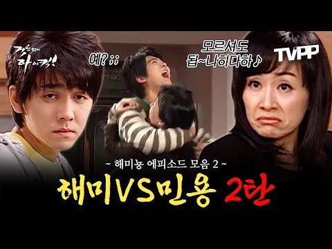 【#TVPP】 ★해미뇽 2탄★ 모르셔도 됩~니히다하♪ 해미 vs 민용 에피소드 모음.zip | 거침없이하이킥 | TVPP | MBC 061222 방송 외