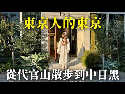 【U1東京散策ep2：中目黑除了櫻花還有什麼？從代官山逛到中目黑】80年可麗露老店、質感日系雜貨、雞高湯關東煮🍢 ft. 研究生Keith｜日本有個U1🇯🇵