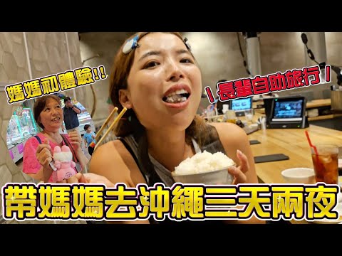 帶媽媽去日本沖繩玩3天2夜🔥 長輩的體力極限挑戰，在地美食全部吃一輪！｜#一隻阿圓