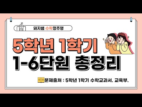 [수학총정리 #3] 5학년 1학기 수학문제 총정리