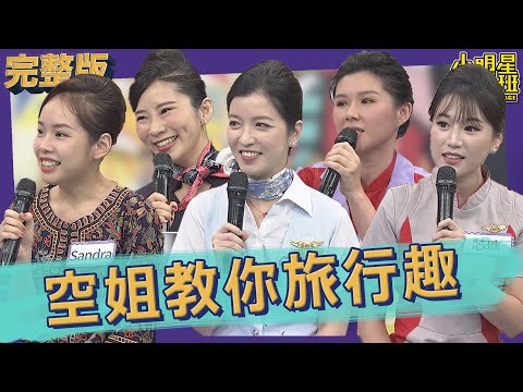 【完整版】空姐教你旅行趣　這些地雷的景點早就過時了！｜2023.02.21@我愛小明星大跟班