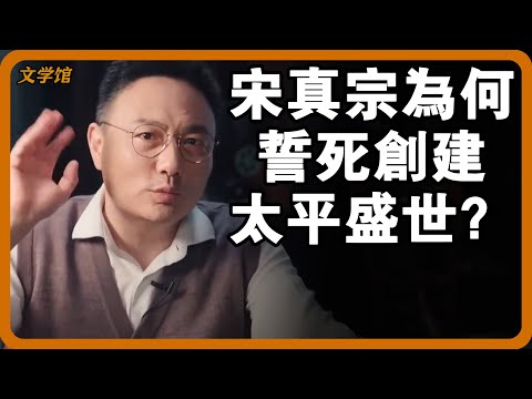 宋真宗為何一定要創造太平盛世？大宋律法成為古中國里程碑？#文明之旅 #馬未都 #儒家思想 #儒家 #羅振宇