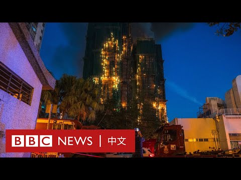 香港大埔宏福苑五級火現場情況 － BBC News 中文