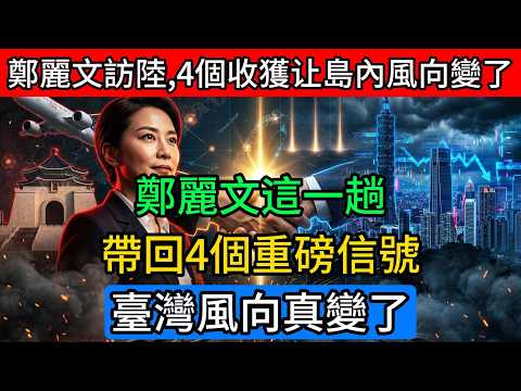 鄭麗文大陸行剛結束,4個關鍵信號已經浮出水面,島內輿論風向恐怕真的變了?#鄭麗文 #兩岸關系 #九二共識 #和平之旅 #島內輿論 #國民黨 #民進黨 #中華民族復興 #臺海局勢 #地緣政治