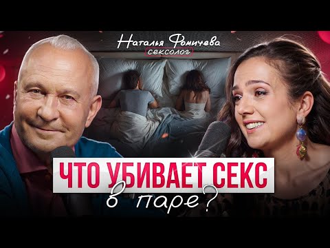 Любовь и секс! Как вернуть страсть и сохранить отношения? | Сексолог Наталья Фомичева