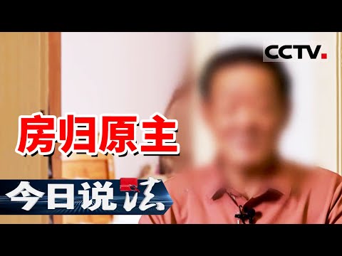 《今日说法》房子被骗走 官司打了21年！上海七旬老人的养老窝为何这么难要回？20251024 | CCTV今日说法官方频道