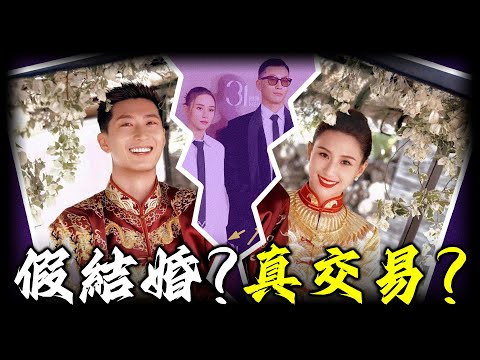 豪門「假結婚」騙局？從「最甜情侶」到「最冷夫妻」，何超蓮世紀婚禮點解成為最大笑話？名存實亡嘅婚姻藏咗啲咩秘密？【姊姊有嘢講】