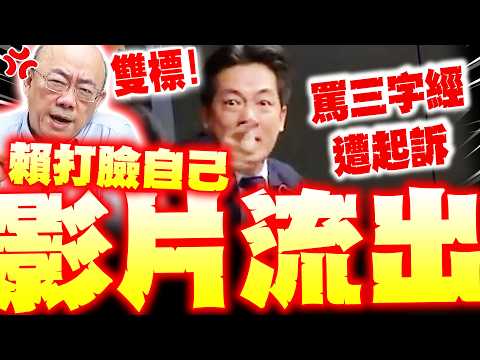 【全程字幕】罵三字經遭起訴 賴昔噴在野"王x蛋"影片流出! 郭正亮轟"瘋了"網怒超雙標!