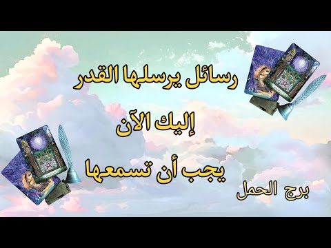 تاروت برج الحمل..  رسائل يرسلها لك القدر يجب ان تسمعها الآن..  فاسمع واحذر وانتبه وابشر