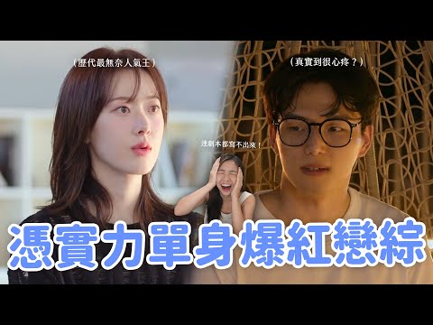 【母胎單身戀愛大作戰】EP.1-6討論🔥 尺度最小卻笑到飆淚？男成員憑實力單身？目前最愛主持群沒有之一！