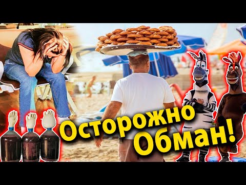 ОСТОРОЖНО АНАПА!!! ТОП 5 Способов обмана туристов. Будьте Внимательны!